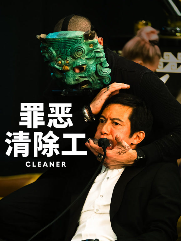 罪恶清除工普通话