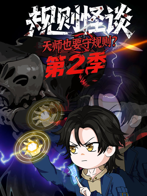 规则怪谈天师也要守规则第2季