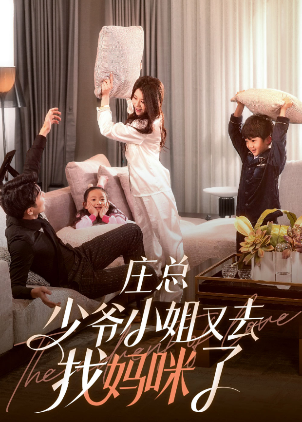 庄总，少爷小姐又去找妈咪了