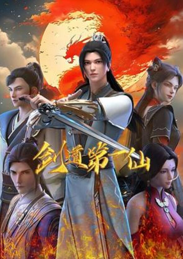 剑道第一仙第2季