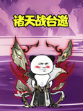 诸天战台湾邀