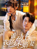 谁动了我的未婚妻