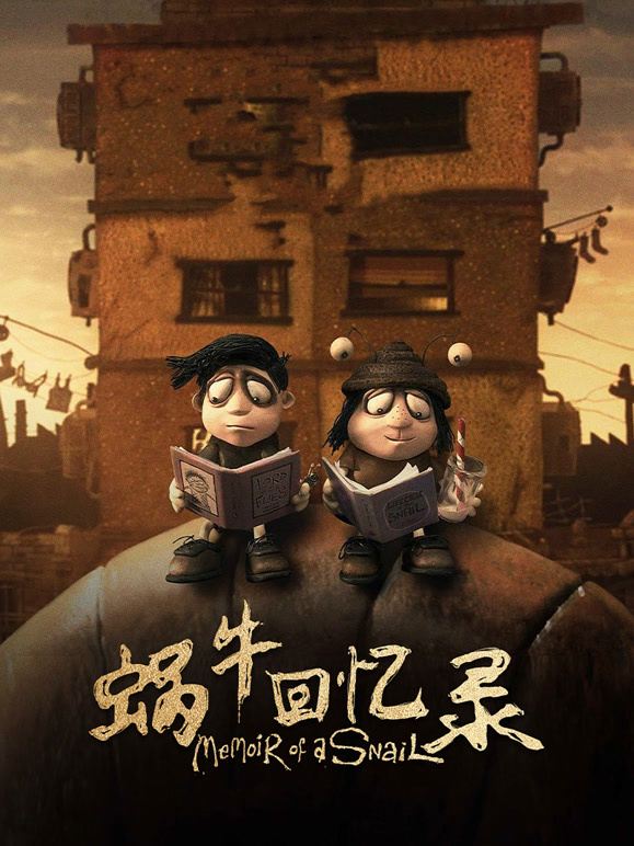 蜗牛回忆录普通话