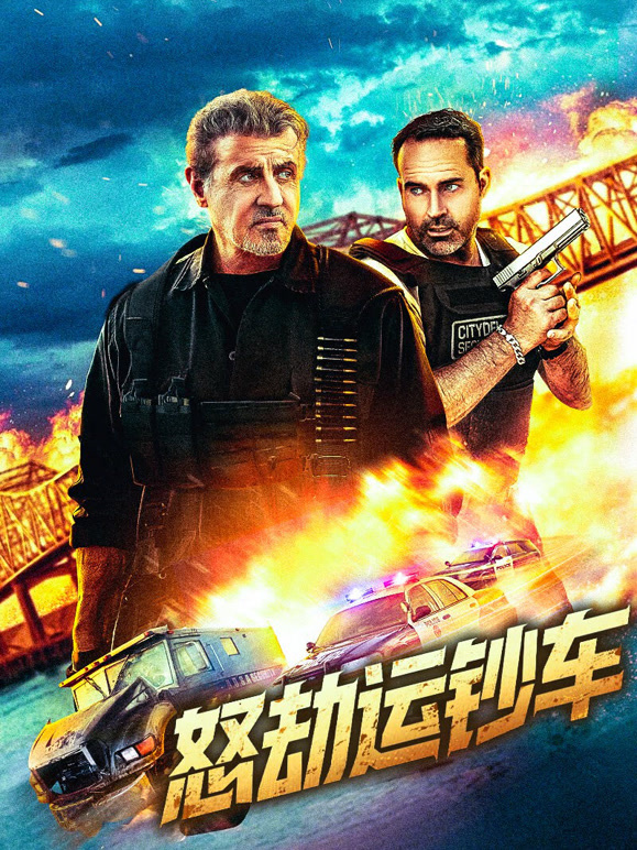 怒劫运钞车普通话