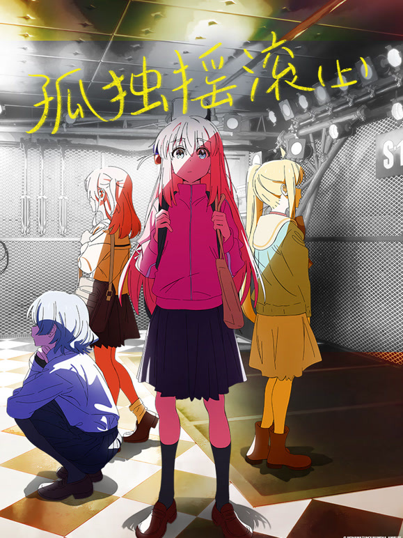 孤独摇滚上普通话