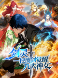 剑灵一把废剑觉醒九大神女