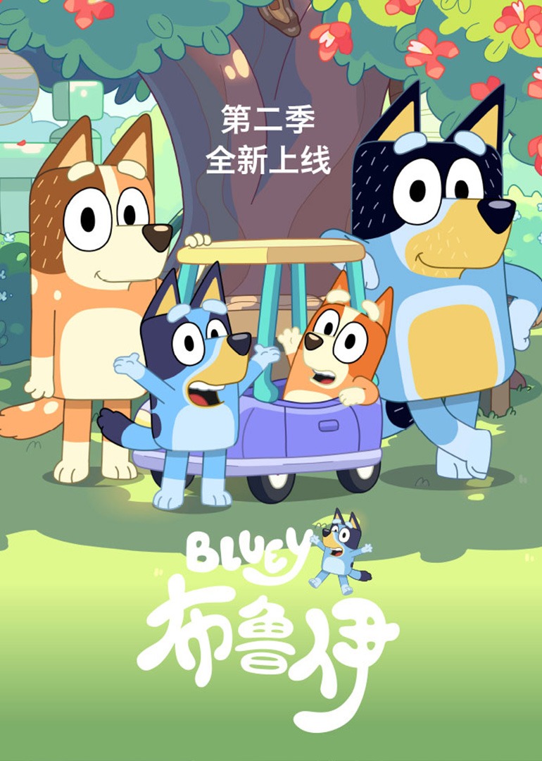 布鲁伊第2季普通话版