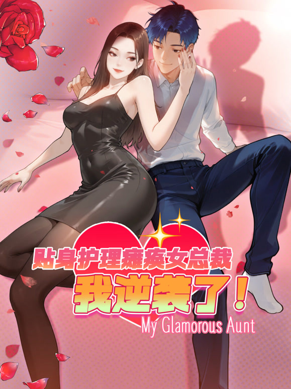 贴身护理瘫痪女总裁我逆袭了动态漫画