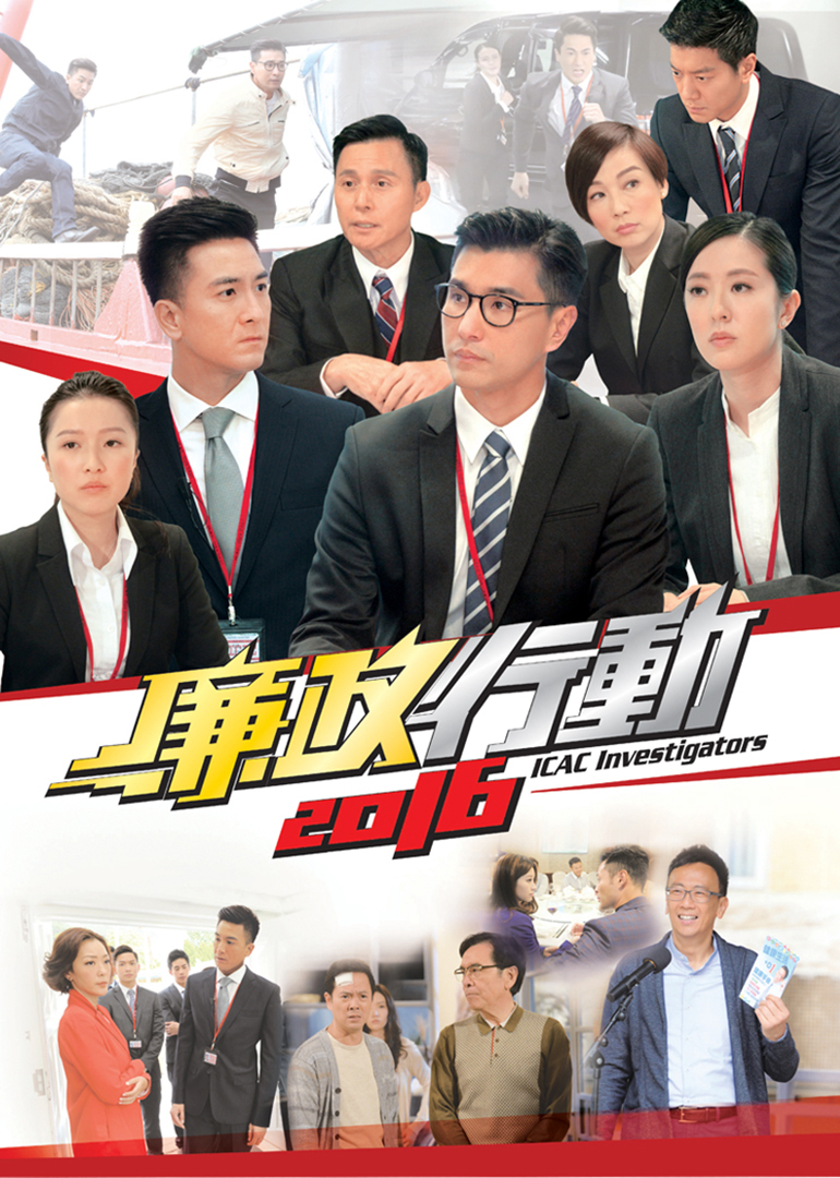 廉政行动2016普通话版