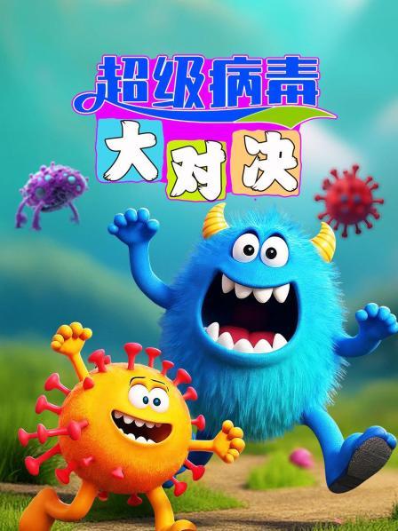 超级病毒大对决之病毒危机人类