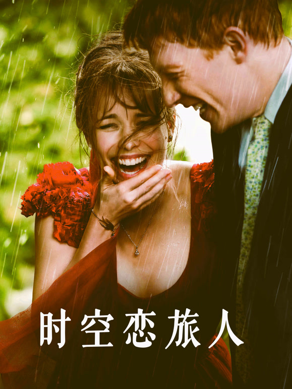 时空恋旅人普通话