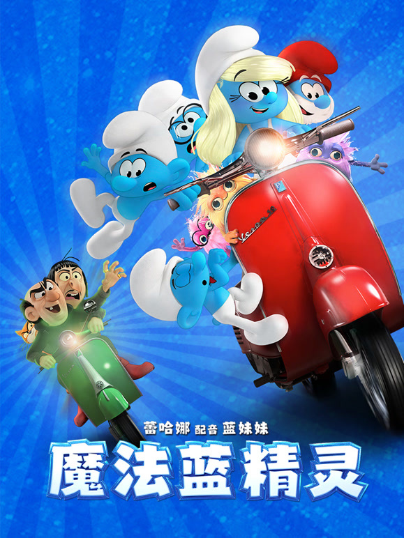 魔法蓝精灵普通话