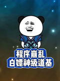 程序崩乱白嫖神级道基