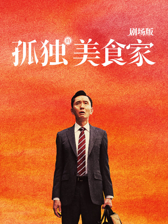 孤独的美食家剧场版普通话