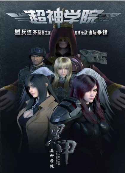 超神学院第4季黑甲