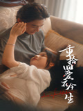 重拾旧爱在今生