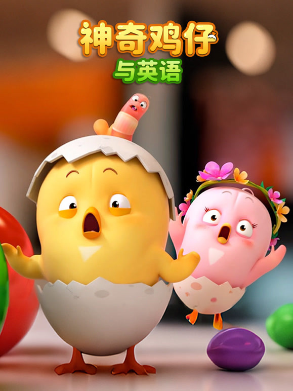 神奇鸡仔与英语语