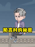 陌言村的秘密