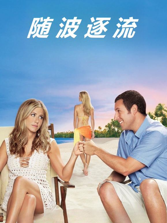 随波逐流普通话