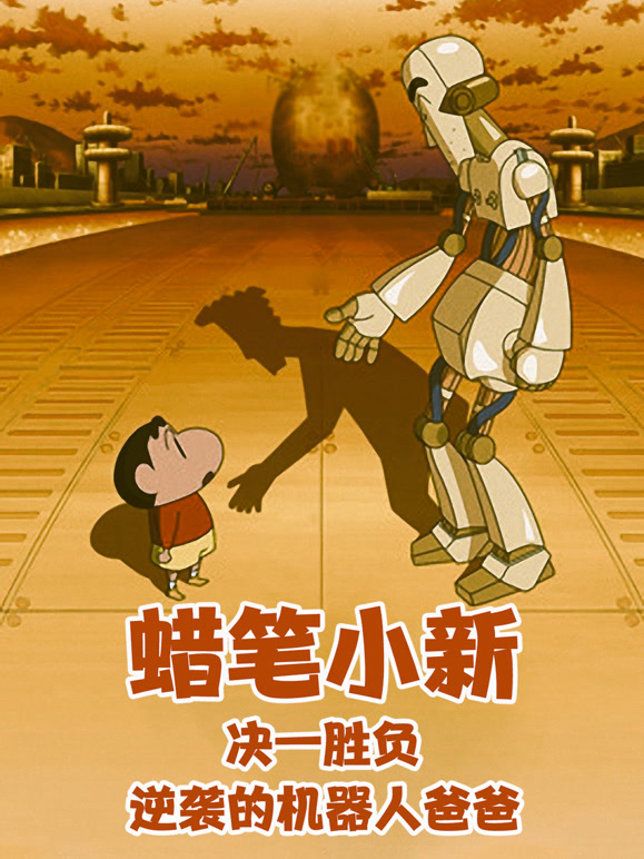 蜡笔小新决一胜负逆袭的机器人爸爸普通话