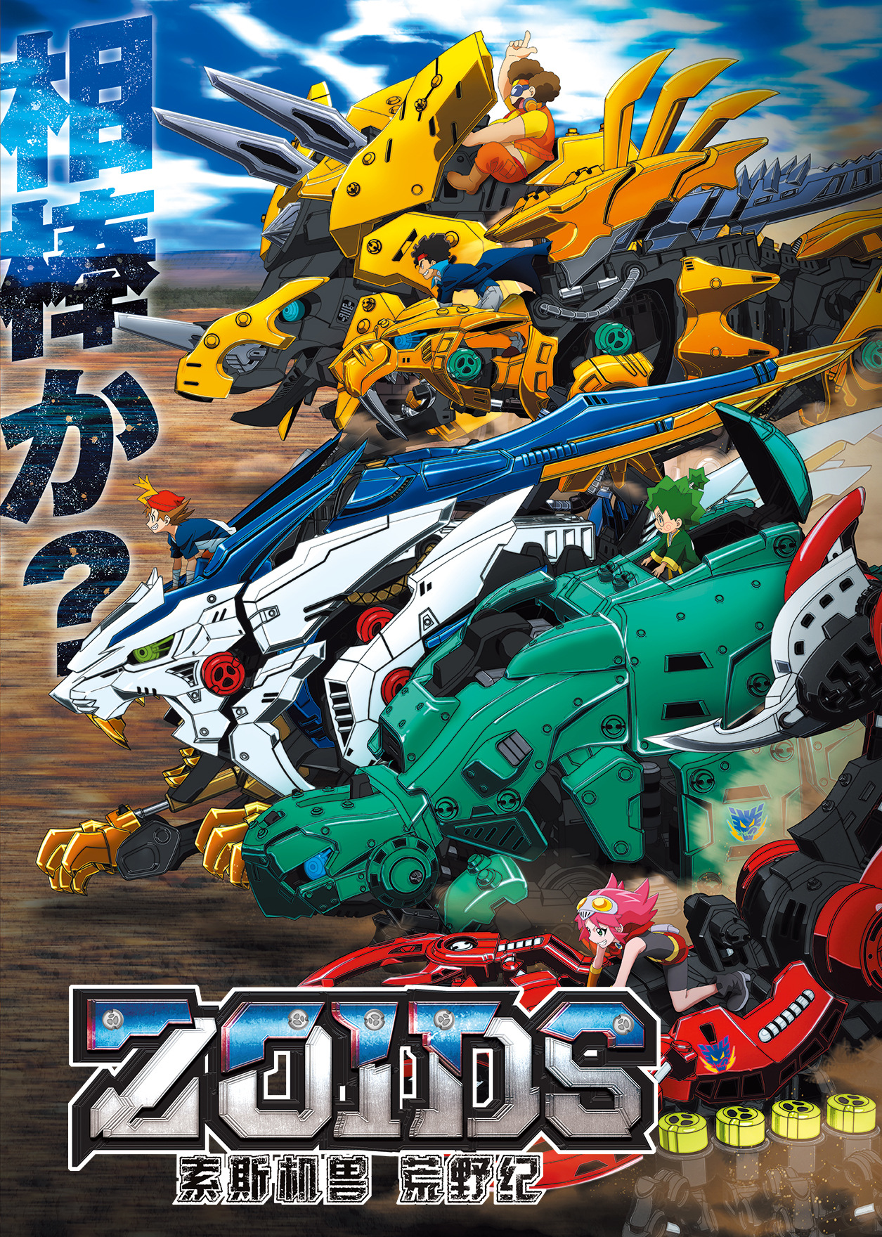 索斯机兽荒野纪普通话版