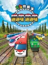 太友的朋友迪迪啵第1季