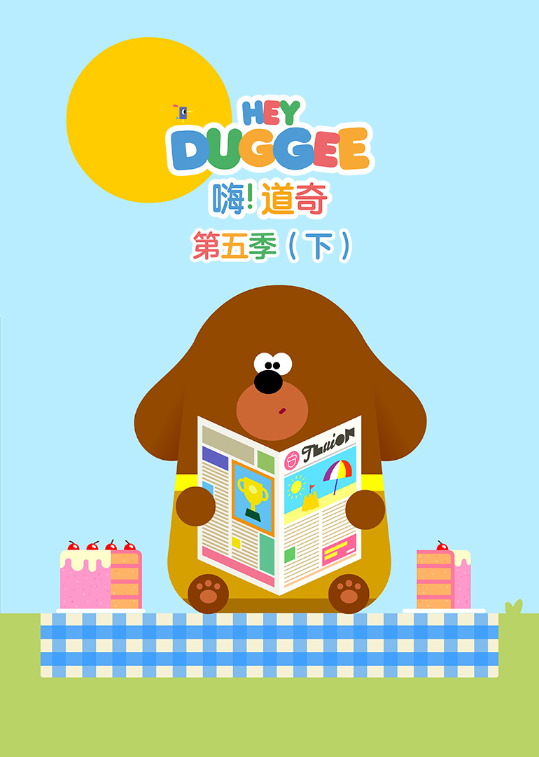 嗨道奇第5季下普通话版