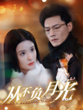 从不负月光