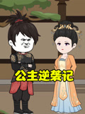 公主逆袭记