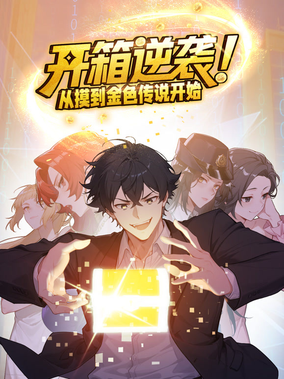 开箱逆袭从摸到金色传说开始动态漫画