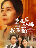 重生后这个妈我不当了