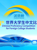 第二十四届“汉语桥”世界大学生国语比赛