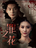 罪之花