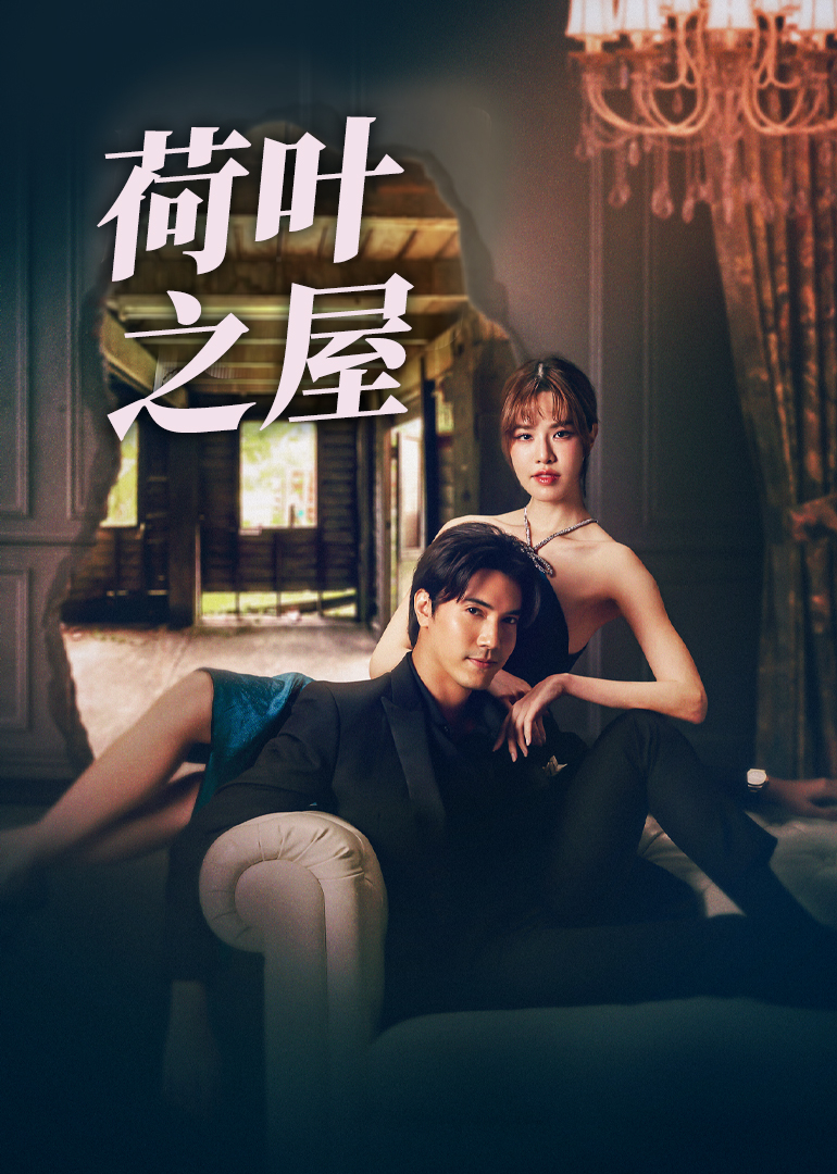 荷叶之屋普通话版