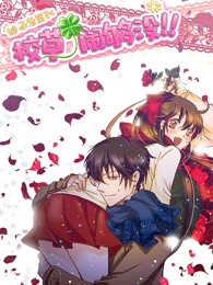 继承者驾到校草闹够没