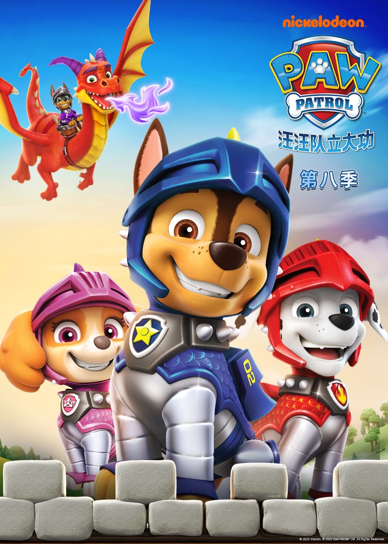 汪汪队立大功第8季普通话版