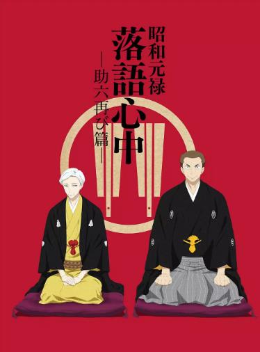 昭和元禄落语心中第2季