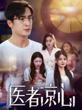 医者凉心