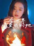 全世界最爱我的她