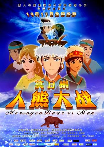 莫日语根人熊大战