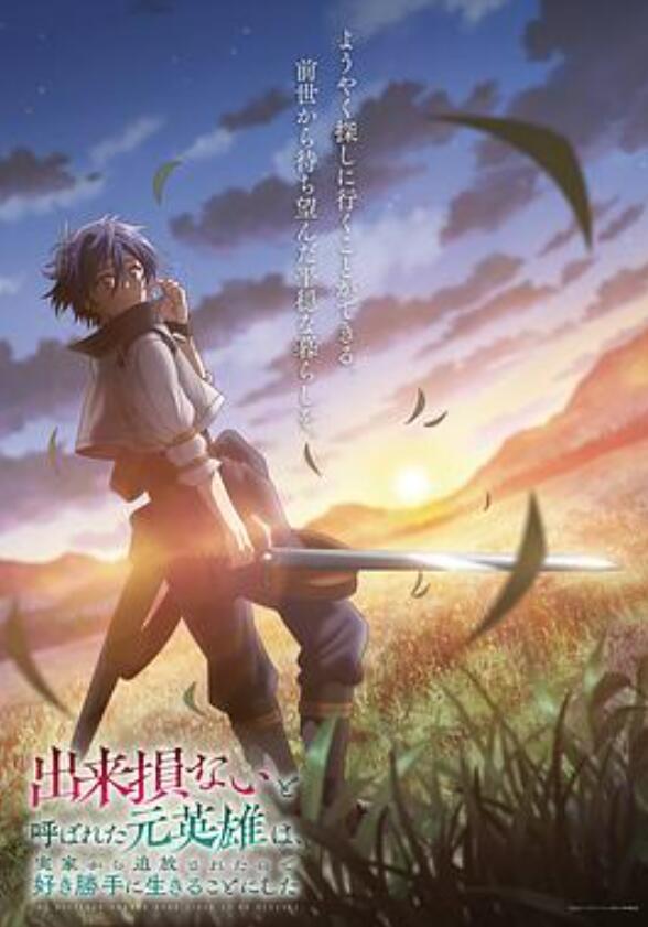 被称为废物的原英语雄、被家里流放后随心所欲地活下去