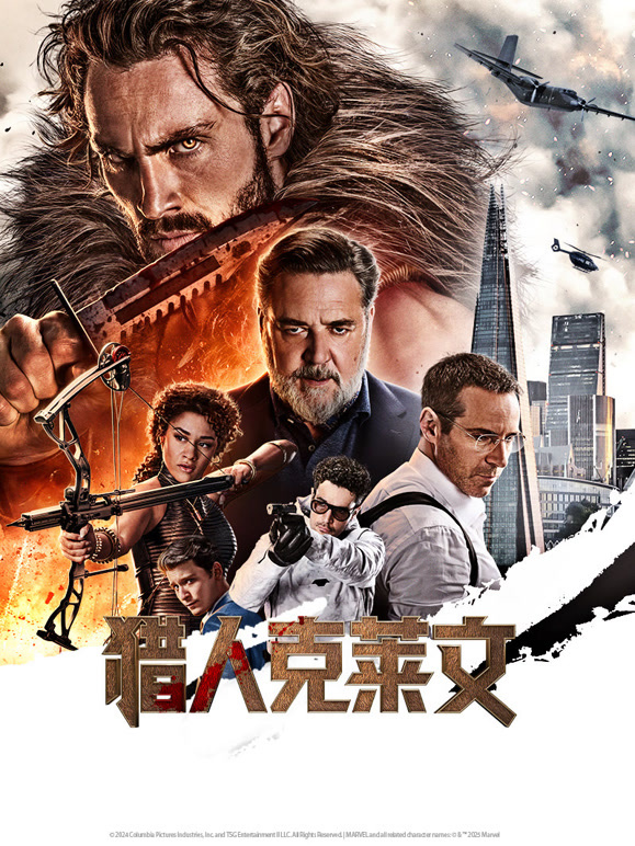 猎人克莱文普通话