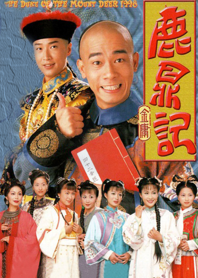 鹿鼎记普通话版