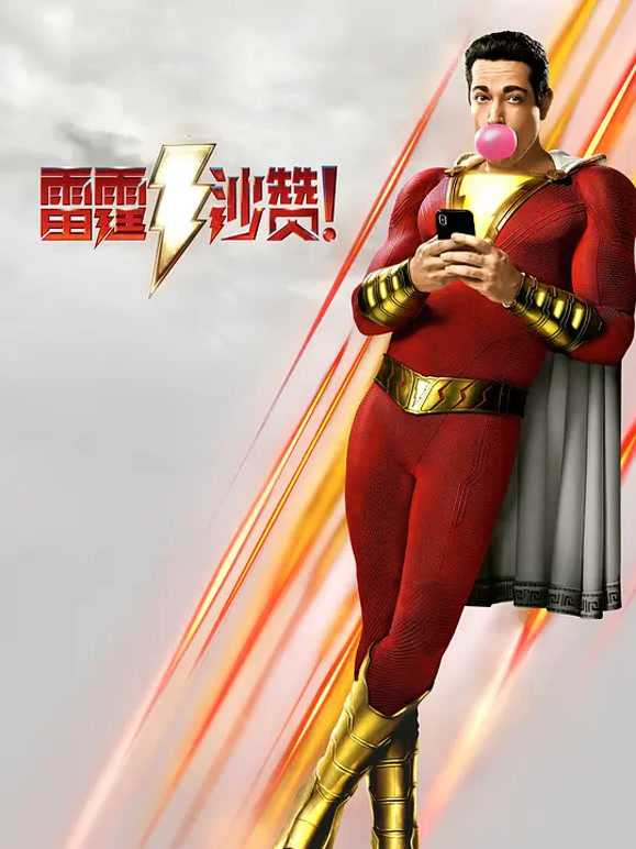 雷霆沙赞普通话