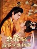 恋爱脑后宫求生指南