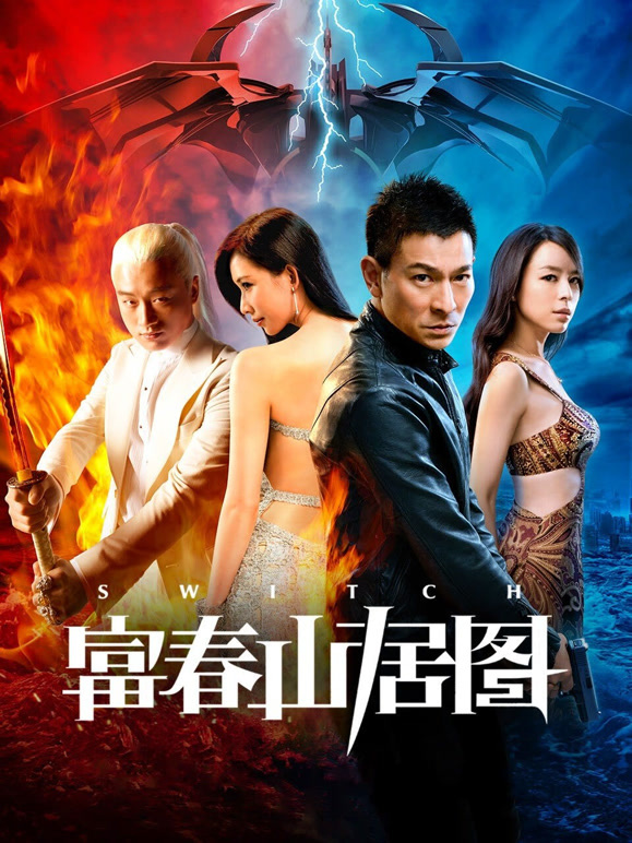 天机富春山居图粤语