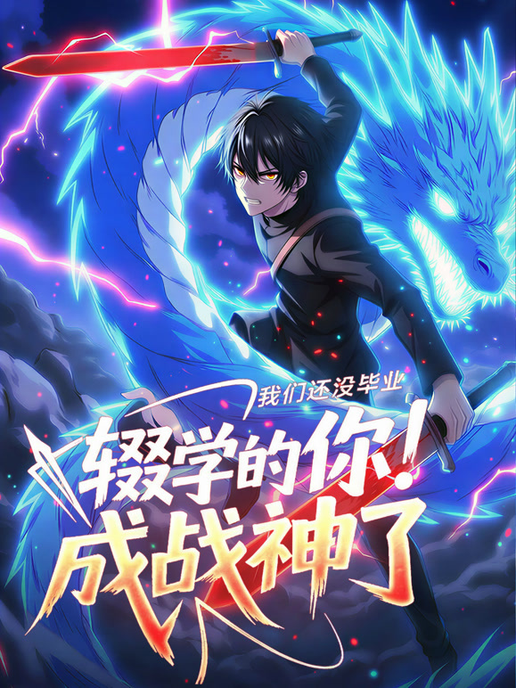 我们还没毕业辍学的你成战神了动态漫画