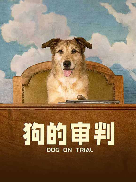 狗的审判普通话