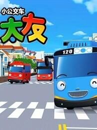 小公交车太友第3季下