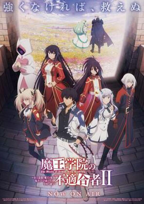 魔王学院的不适合者第2季Part2下